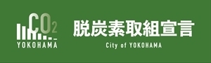 横浜市の脱炭素の取組