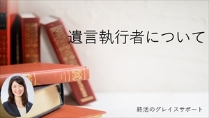 遺言書　遺言執行者