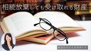 相続放棄をしても受け取ることができる財産