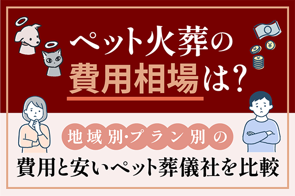 ペット火葬の費用相場