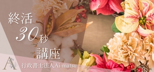 遺言書　終活　墓じまい