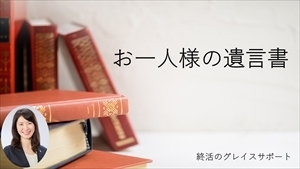 お一人様の遺言書