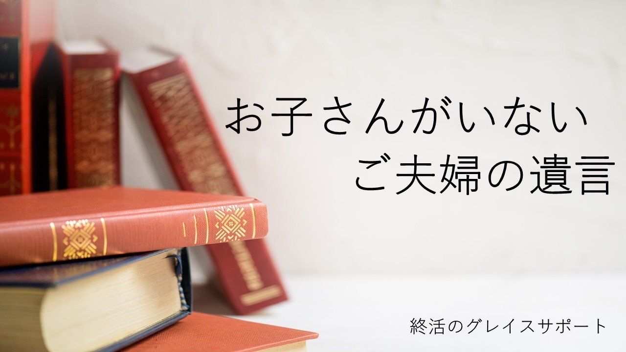 お子さんなしの夫婦の遺言書