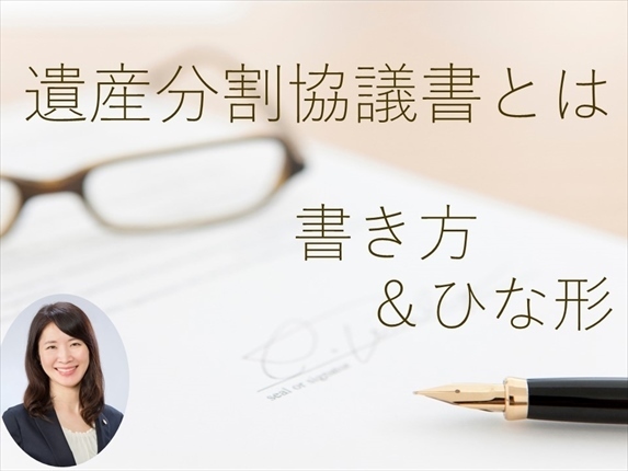 遺産分割協議書　