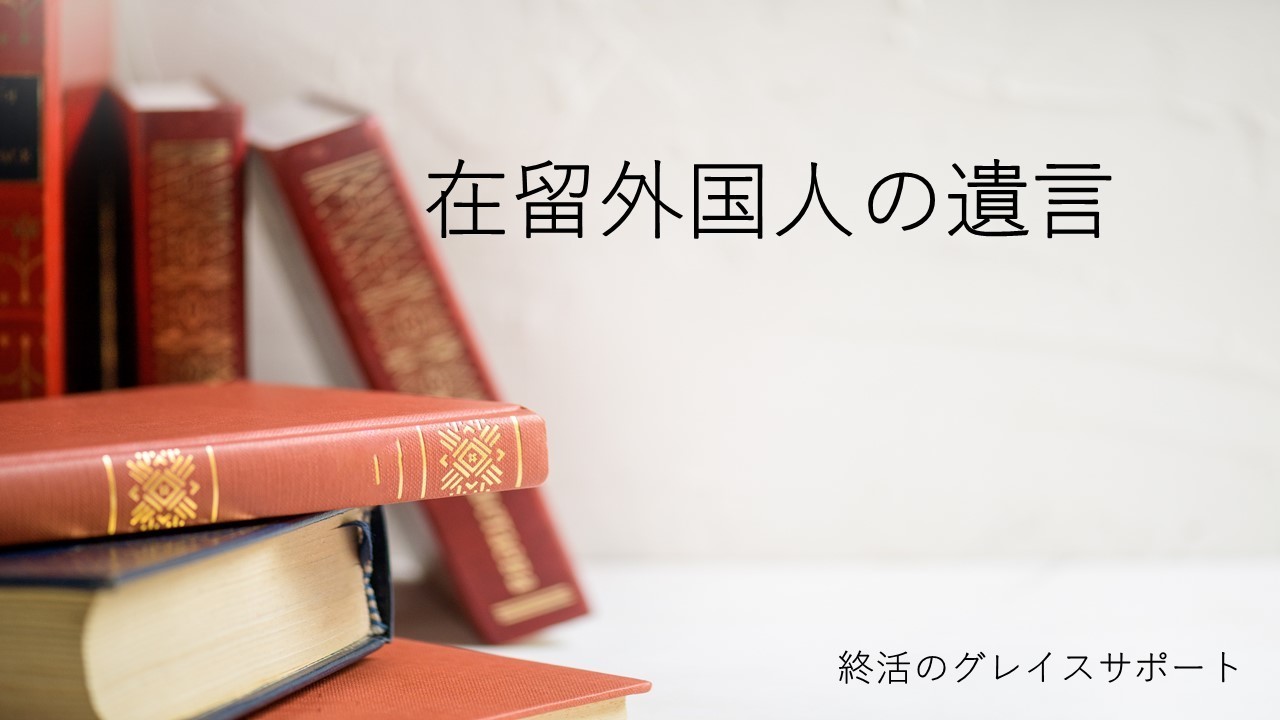 外国人の遺言書