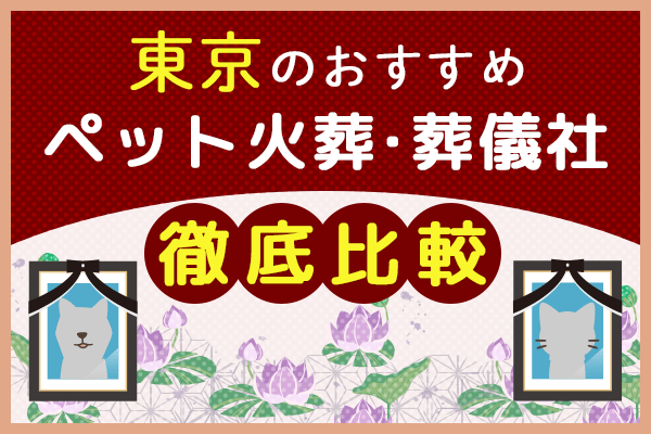 pet-cremation-tokyo