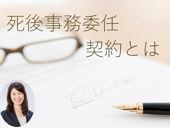 死後事務委任契約書