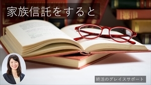 空き家対策として家族信託