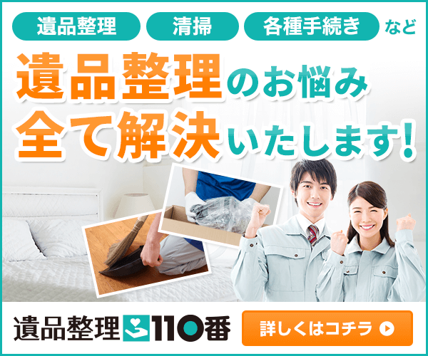 遺品整理110番のバナー