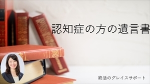 認知症の方の遺言書　説明動画