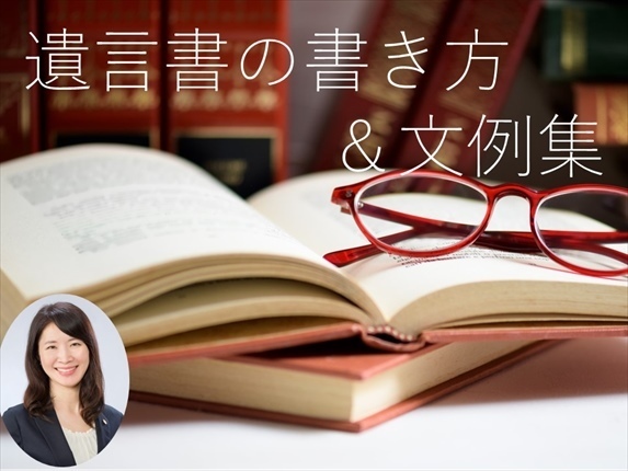 遺言書の書き方＆文例集