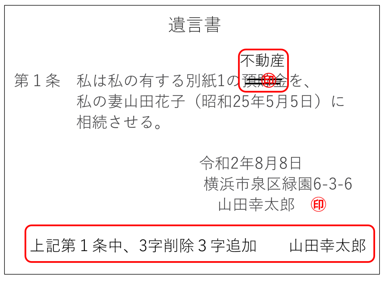 遺言書　訂正　見本