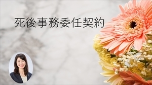 死後事務委任契約書