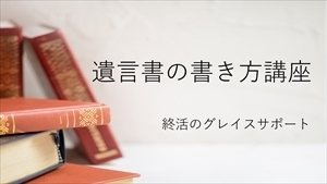 遺言書の書き方　メール講座