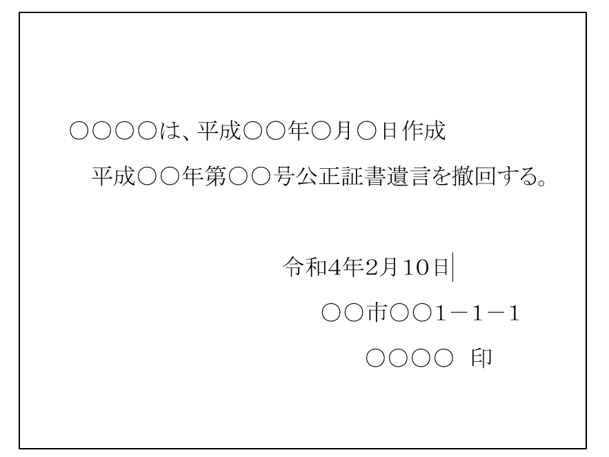 遺言書の撤回の文例