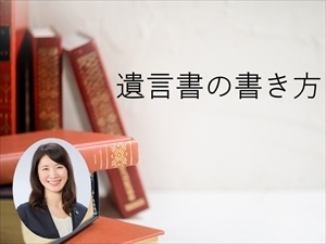 遺言書の書き方＆文例集